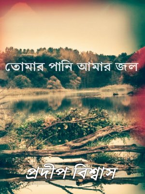 cover image of তোমার পানি আমার জল